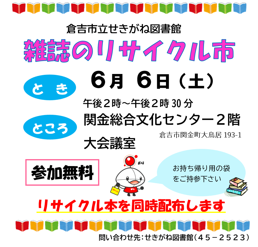 雑誌のリサイクル市チラシ画像